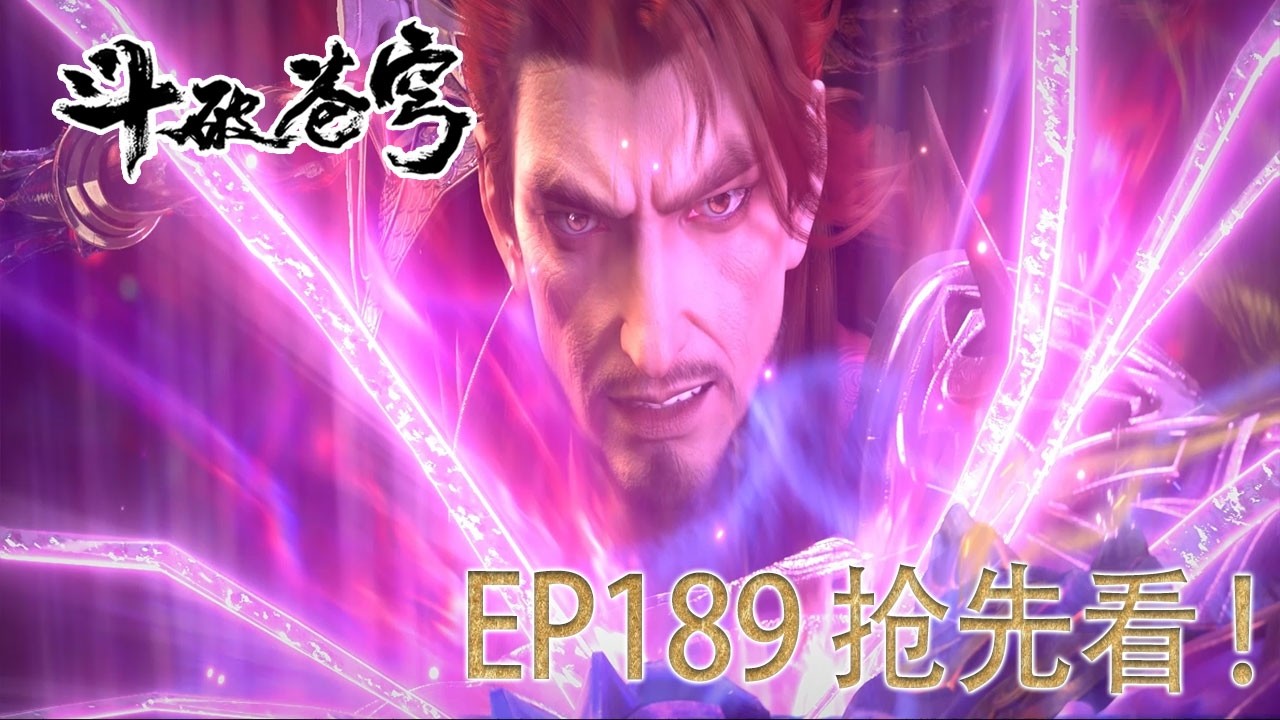 💥【斗破EP189】最新完整正片抢先看⚡|《鬥破蒼穹年番4》|BTTH |Battle Through the Heavens S9 |MULTISUB