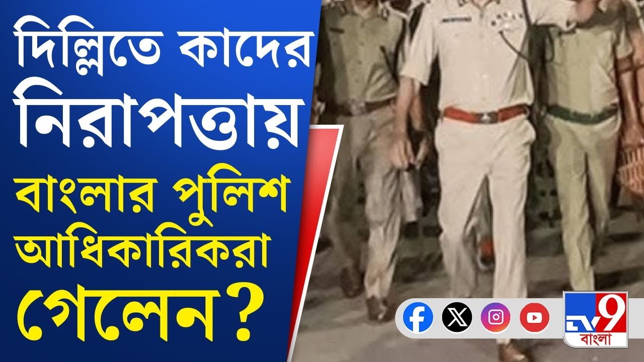 WB Police, Delhi Bangabhawan: নবান্নের নির্দেশে কোন পুলিশ আধিকারিকরা গেলেন দিল্লিতে?