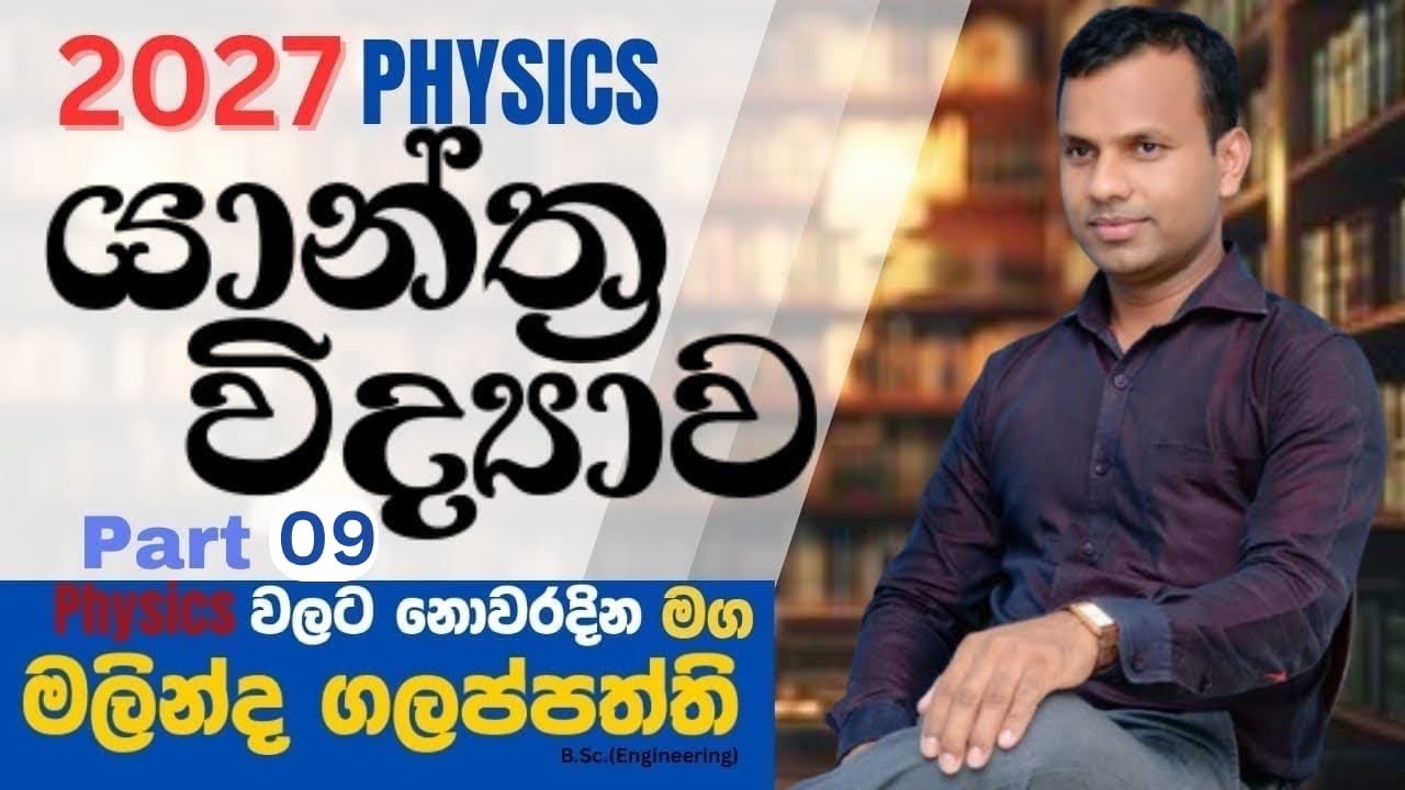 යාන්ත්‍ර විද්‍යාව 09
