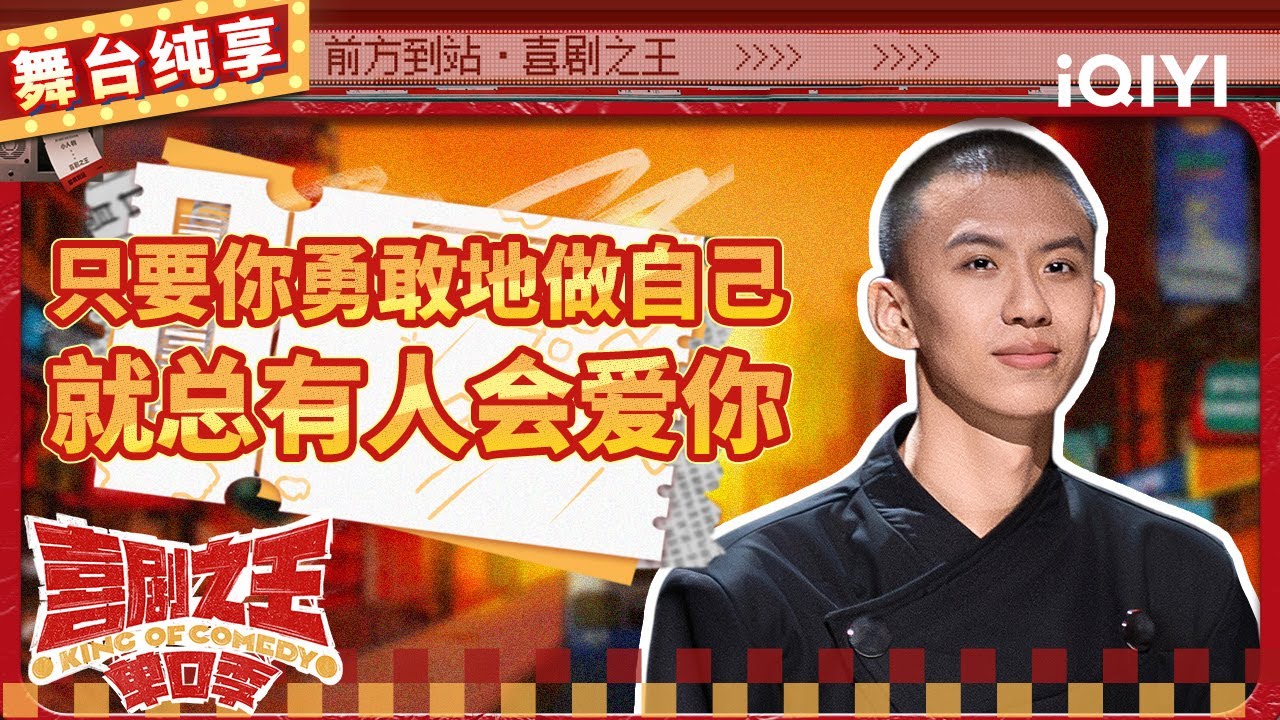 【品梗大会】付航爆笑讲述&ldquo;忧郁男子&rdquo;表白史 现场公开已婚惹众人落泪 | 喜剧之王单口季 | The King of Stand-up Comedy | iQIYI精选