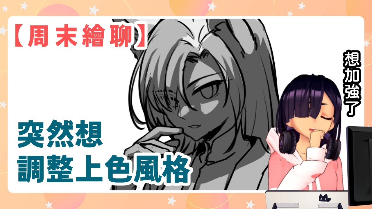 【周末繪聊】總覺得畫圖上色好平，今天來練習一下其他上色方式好了 | 20260201