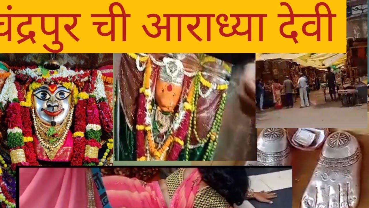 चंद्रपुर ची आराध्या देवता।। तुमचा आग्रहखतर स्पेशल ब्लॉग। संपूर्ण माहिती। महाकाली माता 🙏 वायरल vidio।