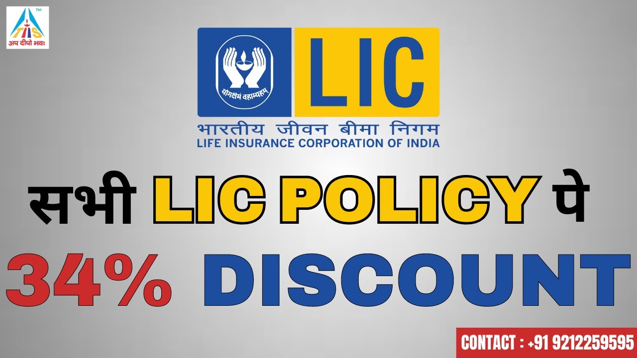 सभी LIC POLICY पे 34% DISCOUNT