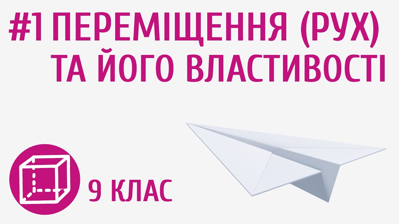 Переміщення (рух) та його властивості #1