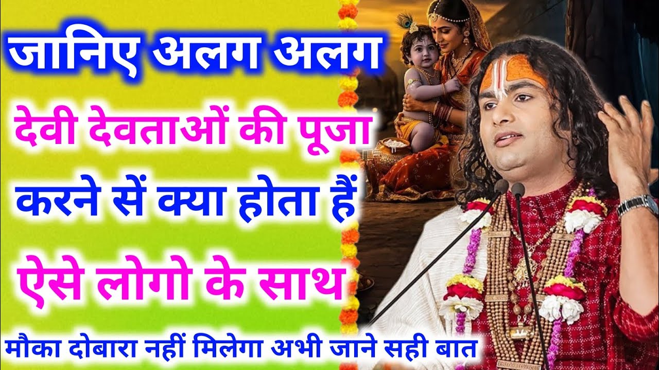 अलग-अलग देवी देवताओं की पूजा करने से क्या होता हैं जरूर सुनें ।। श्री अनिरुद्धाचार्य जी महराज 
