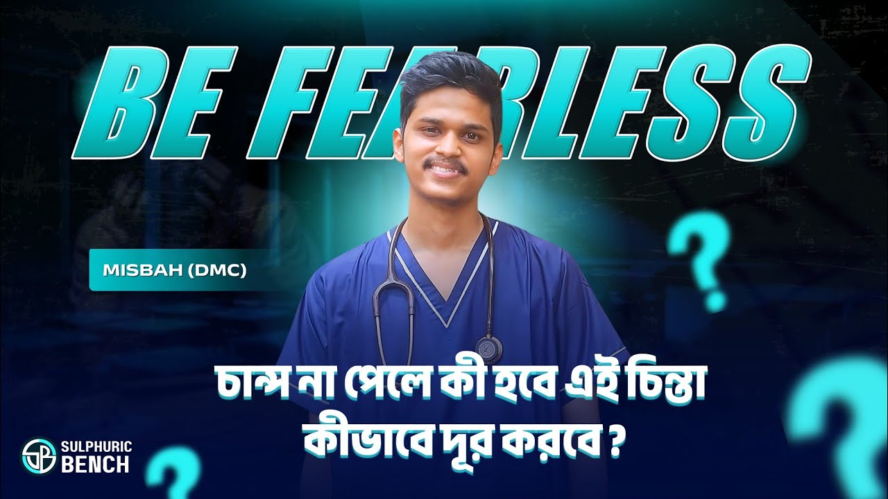 চান্স না পাওয়ার ভয় দূর করে Fearless প্রিপারেশন কীভাবে নিবে?ভয়/নার্ভাসনেস কাটানোর উপায়: Misbah (DMC)