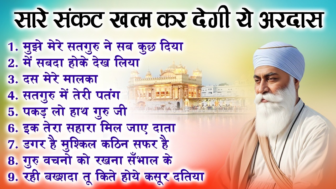 हर टेंशन दूर हो जाएगी ये अरदास सुनकर | Guru Nanak Bhajan | Guru Nanak | waheguru ardas #ardas