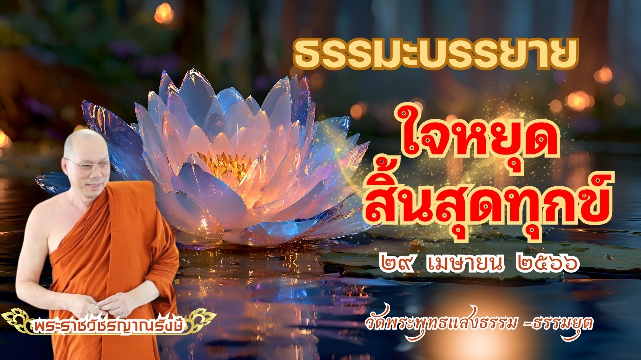 ธรรมะบรรยาย วัดพระพุทธแสงธรรม  วันที่ ๒๙ เมษายน  ๒๕๖๖ 