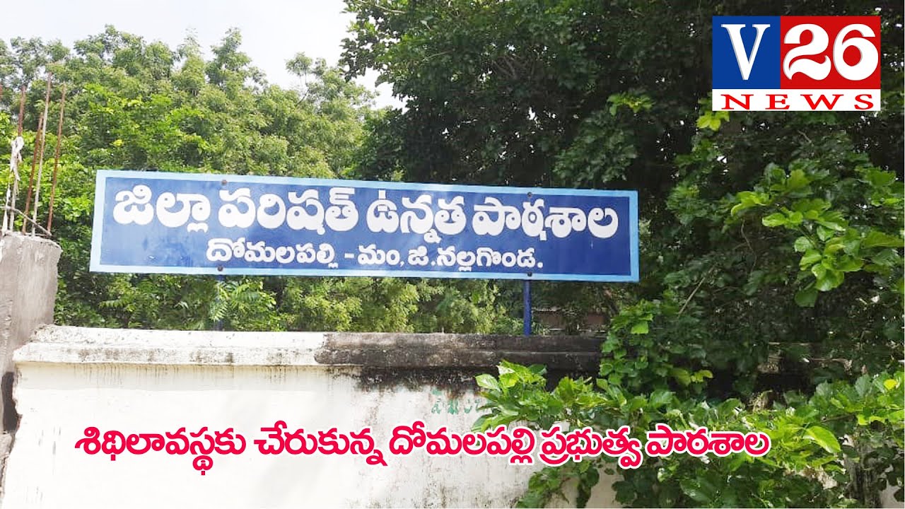 II NEWS UPDATE II V26 NEWS II శిథిలావస్థకు  చేరుకున్న  దోమలపల్లి ప్రభుత్వ పాఠశాల