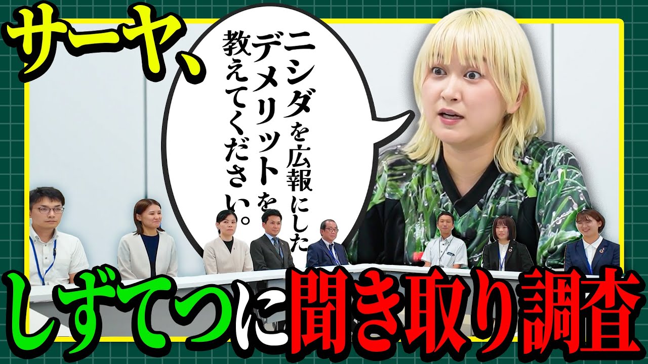 【しずてつストア×ラランド企画】ニシダさんへの意見聴取編