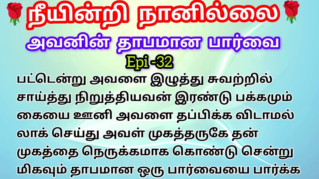 🌹🌹 அவனின் தாபமான பார்வை ❤️