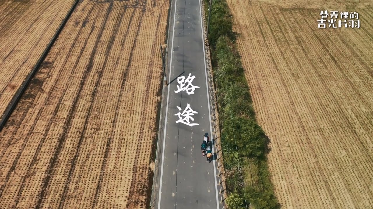 《巷弄裡的吉光片羽》路途--陪他們一起走這一段路&hellip;