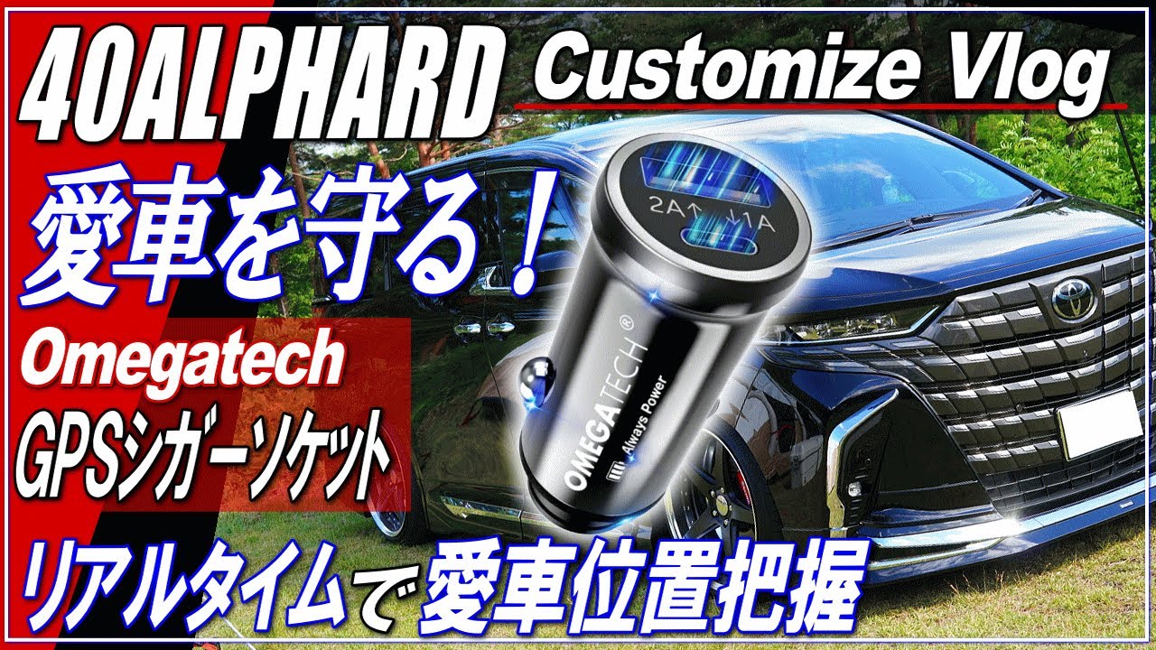 【新型ALPHARD40系】Omegatechシガーソケット一体型スマートトラッカー取り付け！Airtag・愛車を守る・盗難防止・リアルタイムで愛車位置を把握可能■アルファード40カスタム■
