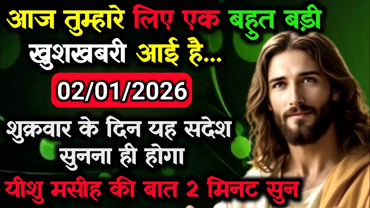 ✝️02 जनवरी शुक्रवार 2026 का यीशु मसीह का सन्देश जरूर सुने Universe Message Jesus Message#godmesage