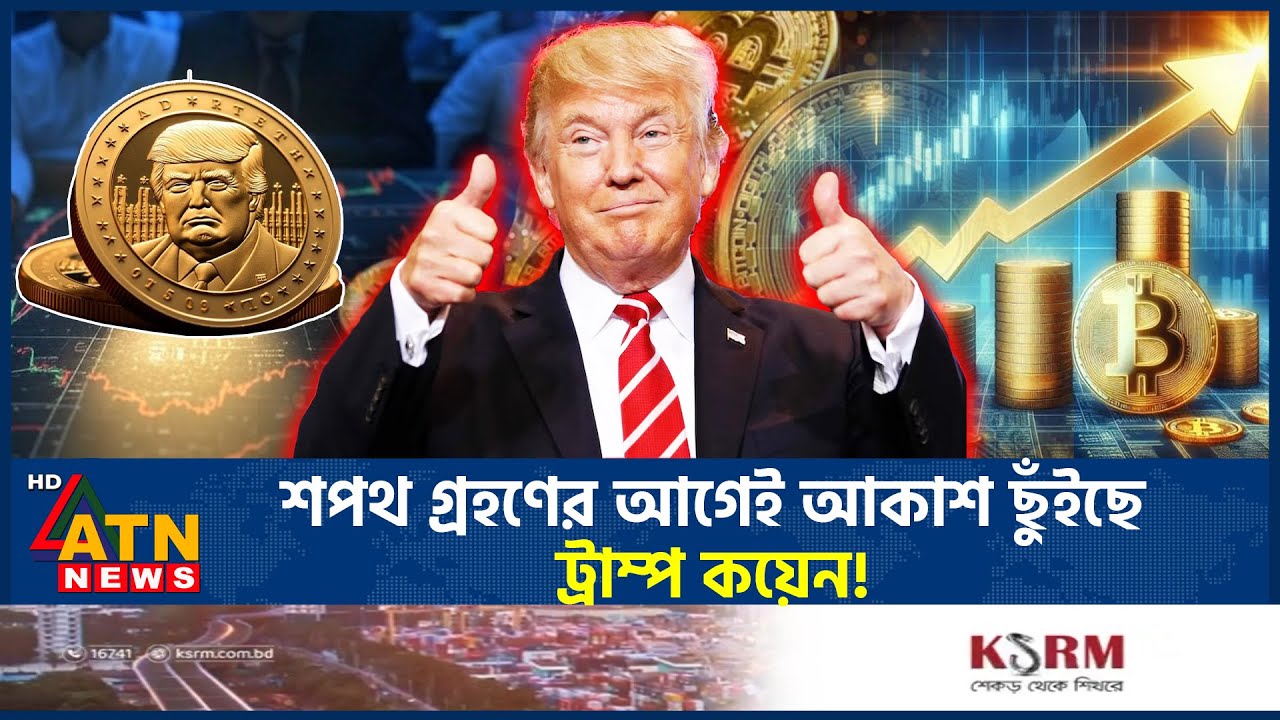 নিজের ক্রিপ্টোকারেন্সি ঘোষণা করলেন ডোনাল্ড ট্রাম্প | Donald Trump | Cryptocurrency | ATN News
