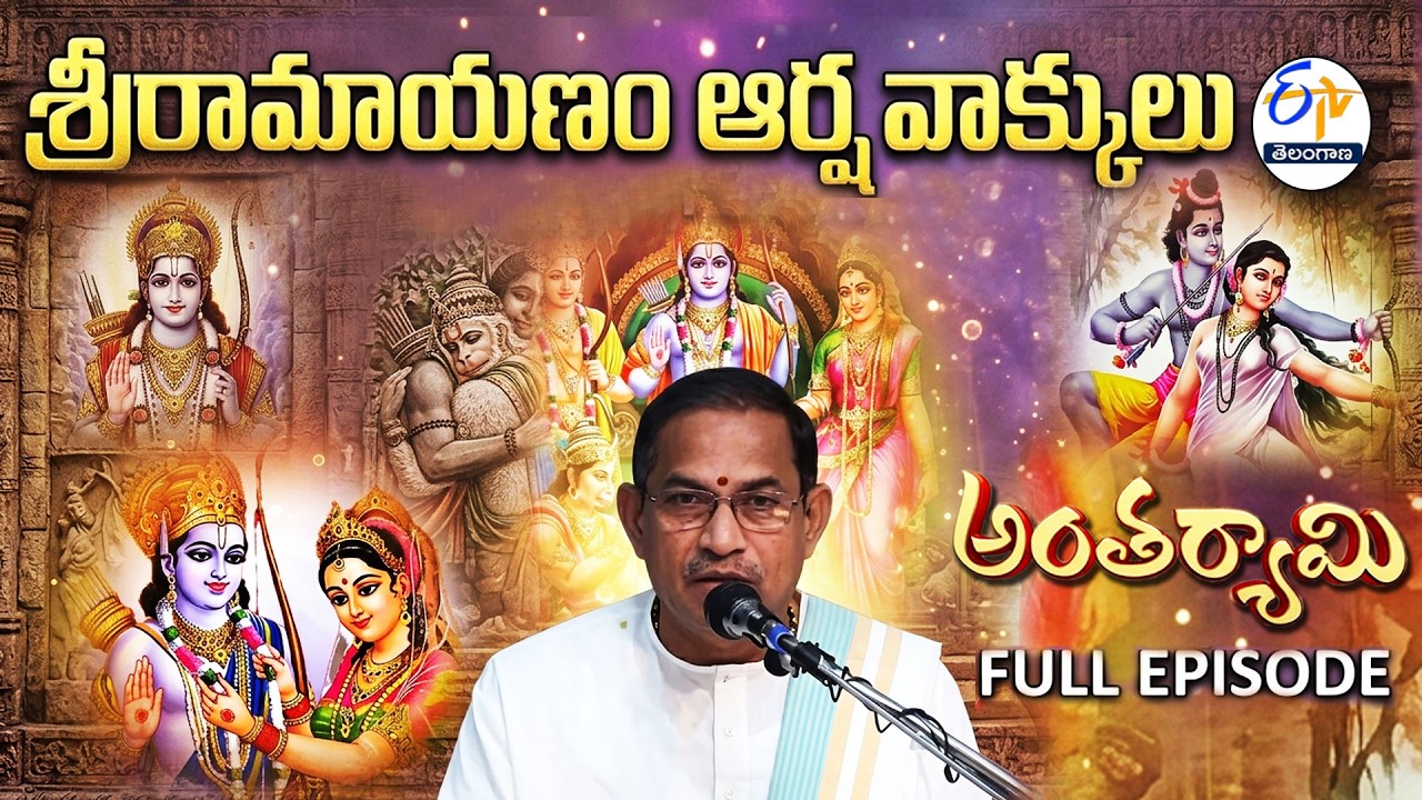 Sri Ramayanam Arshavakkulu | Brahmasri Chaganti Koteswara Rao | Antaryami | 20th March 2026 | ETV TG