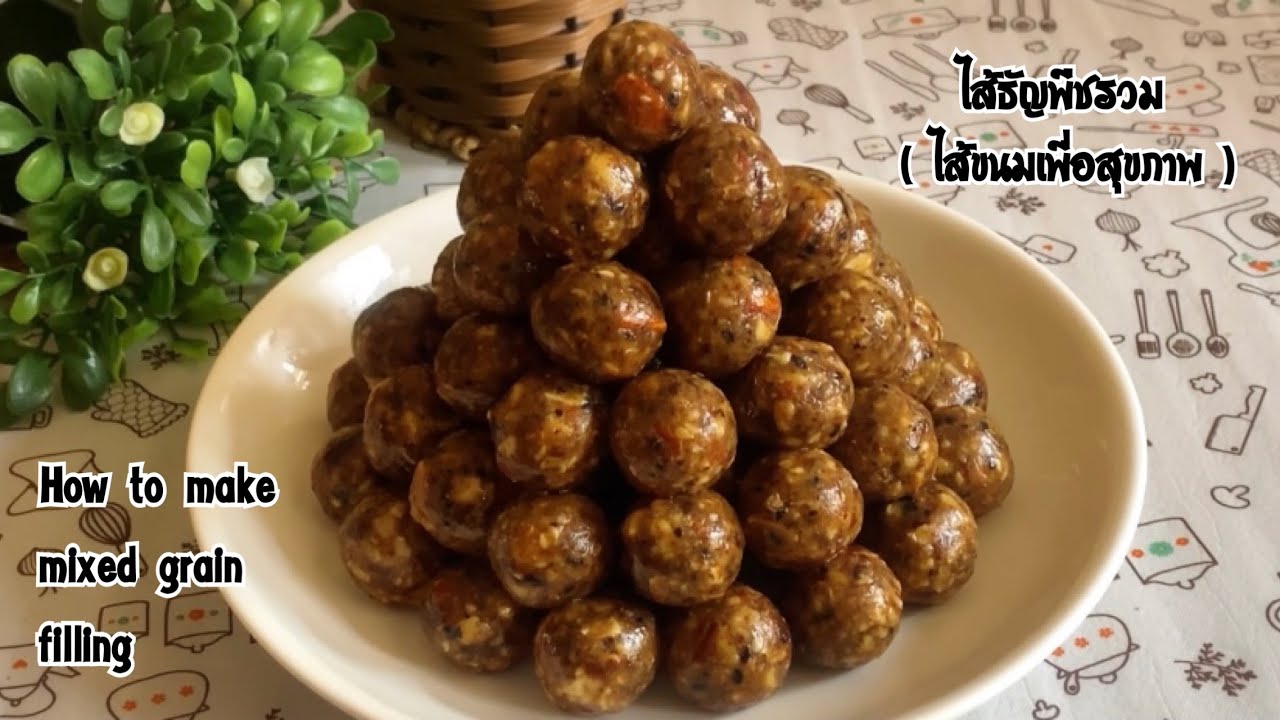 ไส้ธัญพืชรวม (ไส้ขนมเพื่อสุขภาพ) How to make mixed grain filling