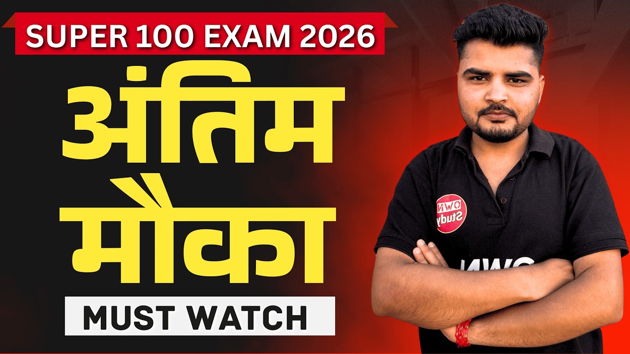 अंतिम मौका ! MP Super 100 Exam 2026