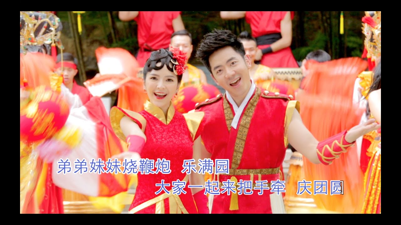 2016 钟盛忠 钟晓玉《新年团圆》 高清官方MV全球大首播（vs八大巨星成员，M Girls成员，最烂学生？3成员）