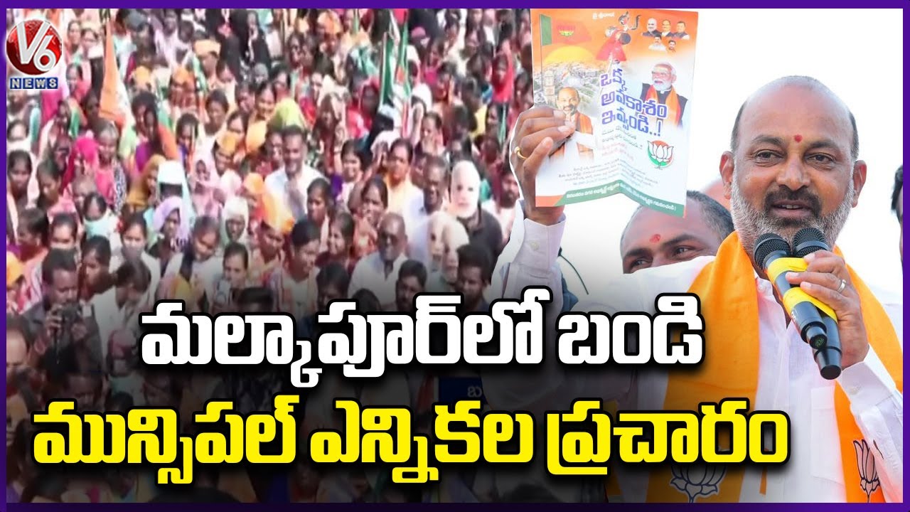 Bandi Sanjay Municipal Election Campaign In Malkapur | Karimnagar | V6 News