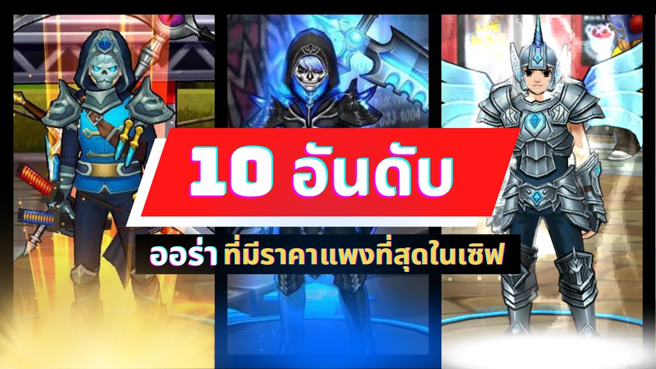 Zone4 Extreme : 10 อันดับ ออร่า & เอฟเฟค ที่มีราคาแพงที่สุดในเซิฟ #2567 🔥#10อันดับ 🔥#ep33