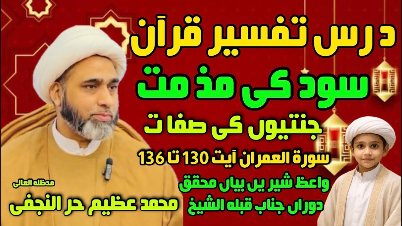 Dars Tafseer Quran Surah Al_e_imran Ayat 130 to 136  Allam Muhammad Azeem Hurr Najafi