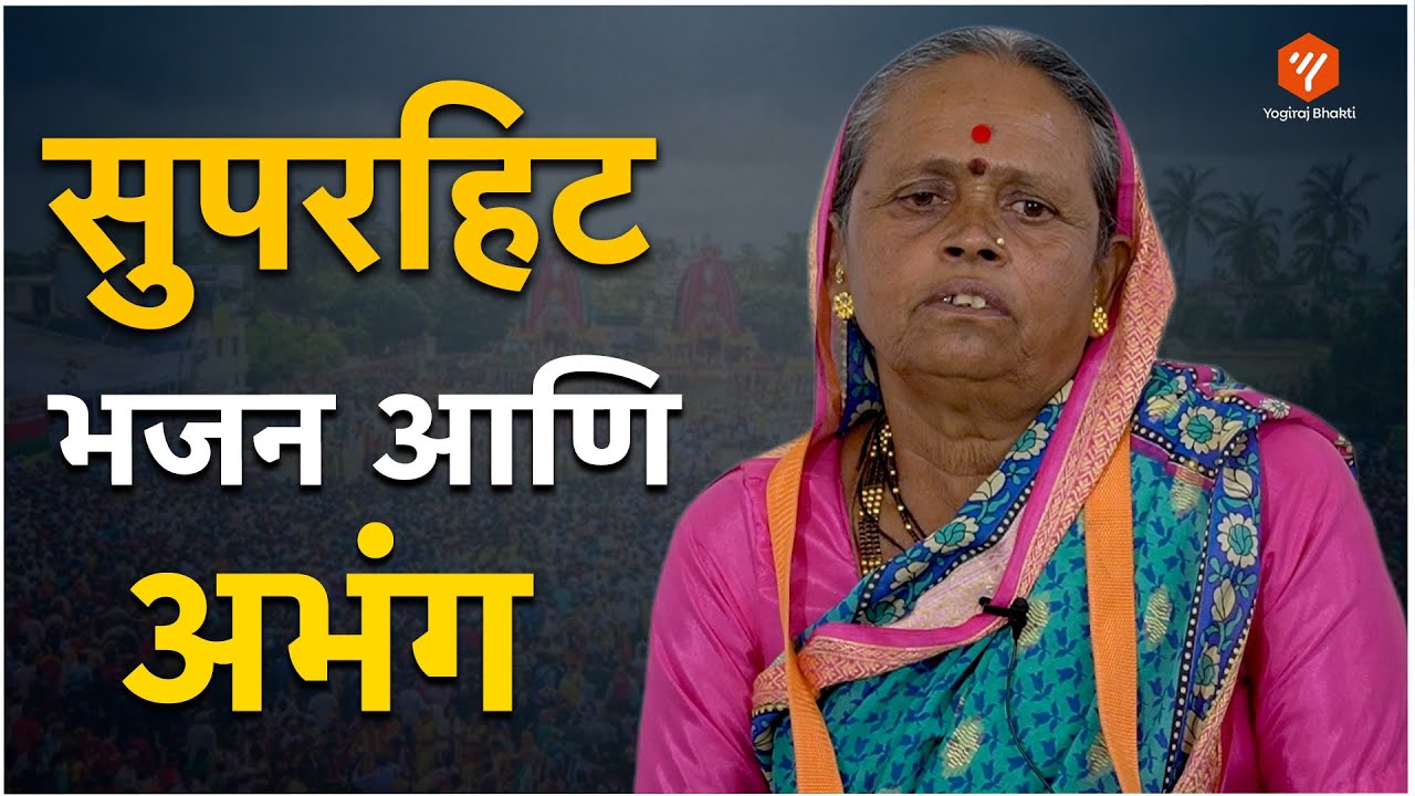 ये गं ये गं विठाबाई | जबरदस्त अभंग | ह.भ.प.सौ.यशोदाबाई झावरे | Yogiraj Bhakti #bhakti #marathi