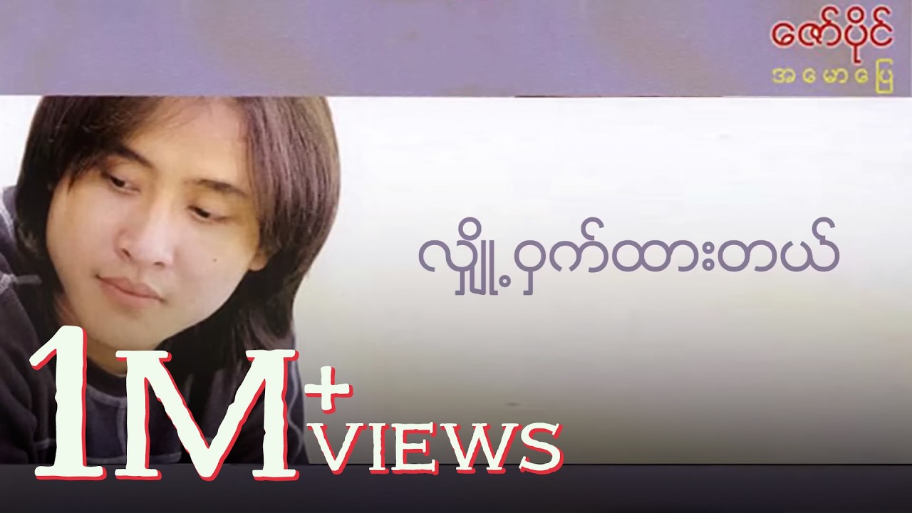 ဇော်ပိုင် - လျှို့ဝှက်ထားတယ် (Lyrics Video)