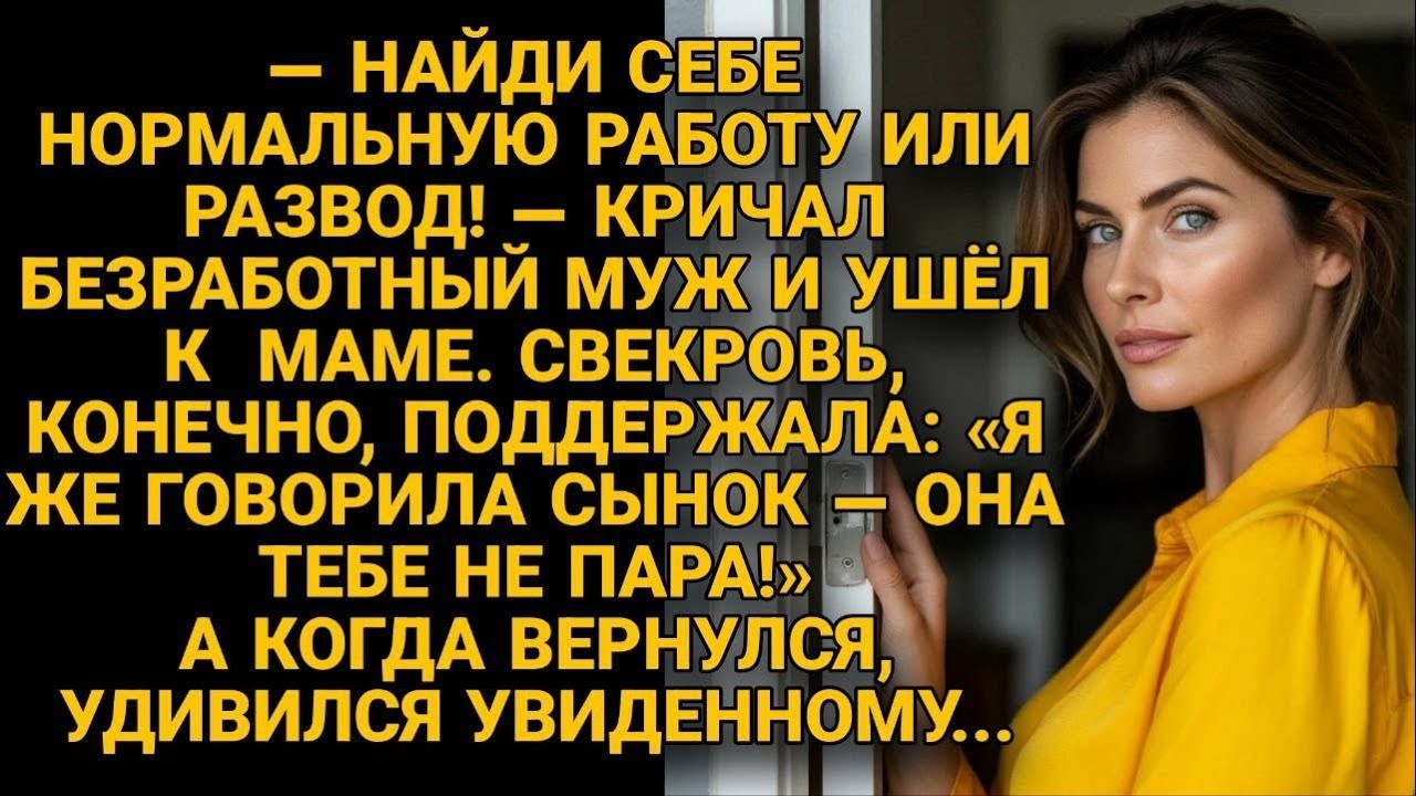 Муж ушёл с разводом, но вернувшись, сильно удивился увиденному