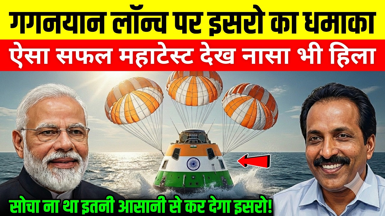 ISRO Gaganyaan: DRDO's Historic Test! गगनयान का अभेद्य कवच