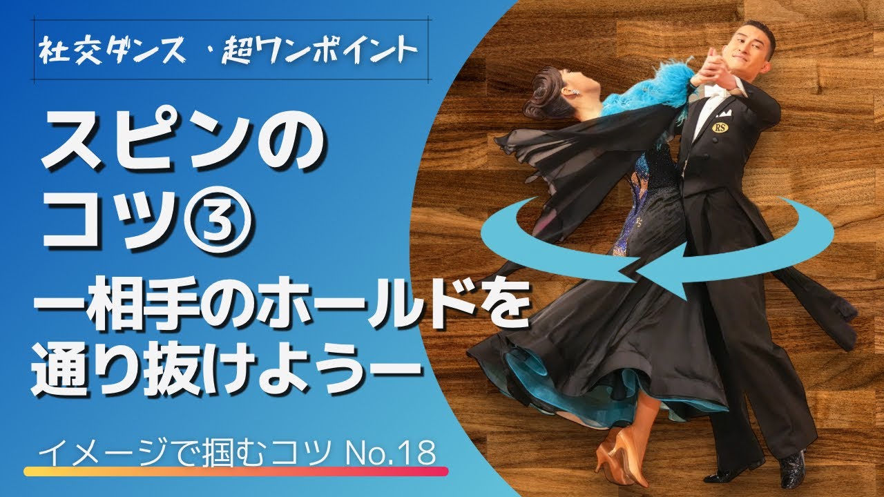 【社交ダンス・超ワンポイントNo.18】スピンのコツ③ ー相手のホールドを通り抜けようー【イメコツ】