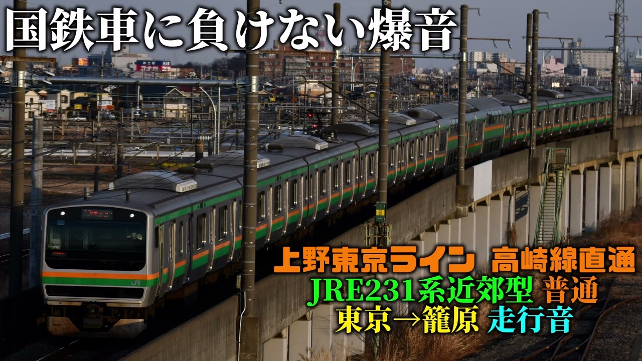 【長時間走行音】E231系近郊型(機器更新車) 上野東京ライン高崎線直通 東京→籠原 （走行音）