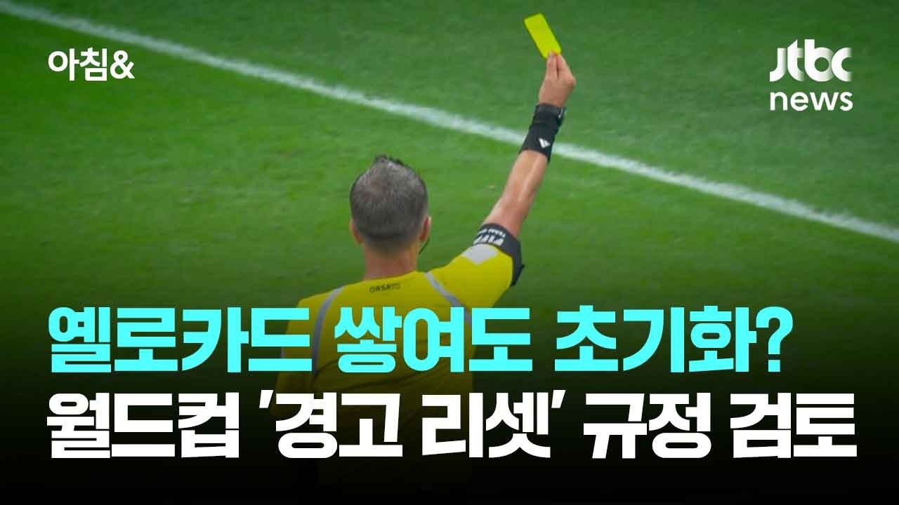 Reset even if yellow cards accumulate?&hellip; World Cup 'Warning Reset' Rule Under Review / JTBC Morning&