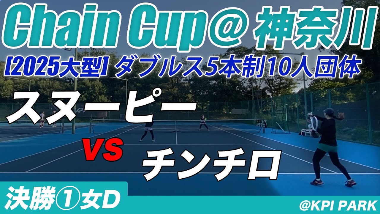 #Chaincup神奈川 オープン5本制混合団体決勝 女子ダブルス