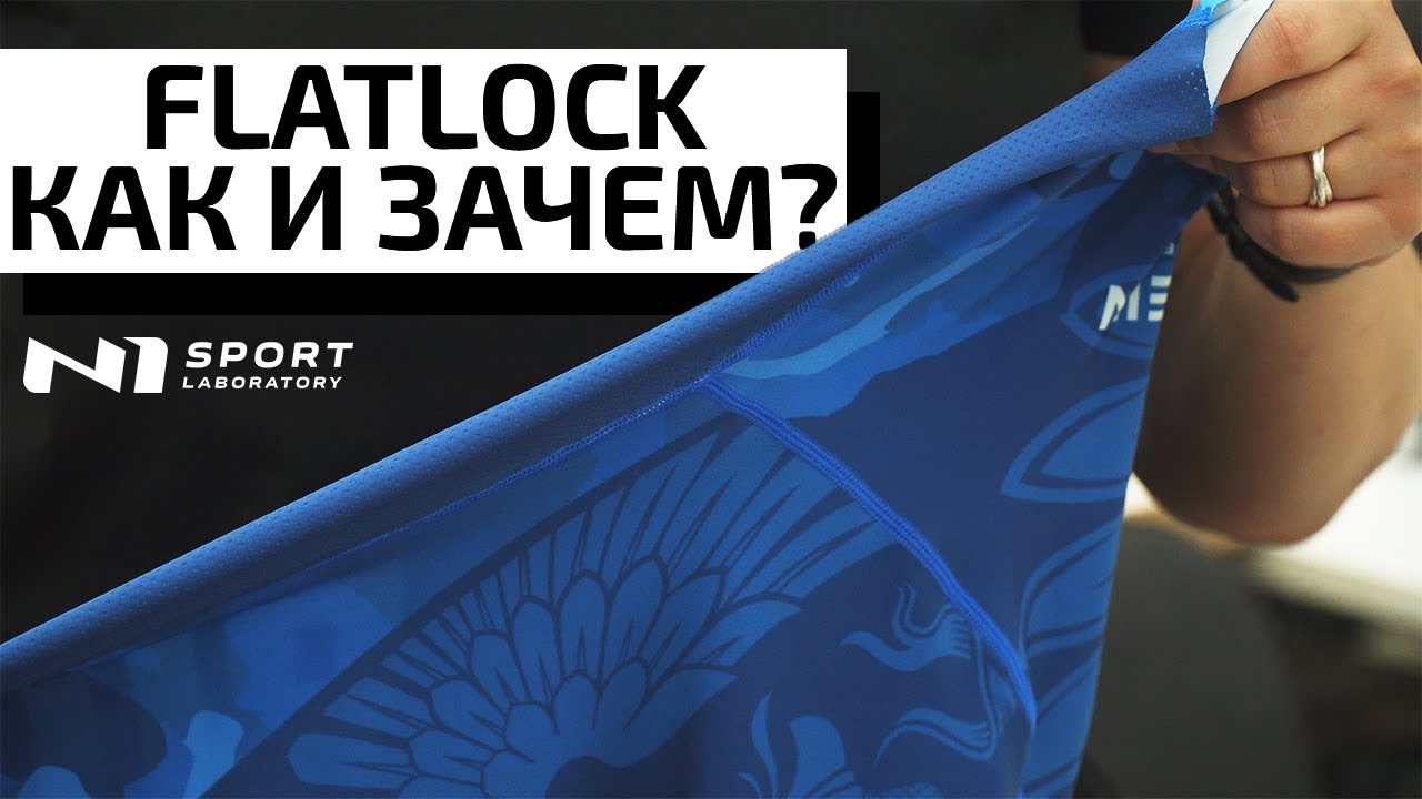 Шов FLATLOCK - Где используется. Для чего нужен flatlock. Клубная форма на заказ. Заказать форму