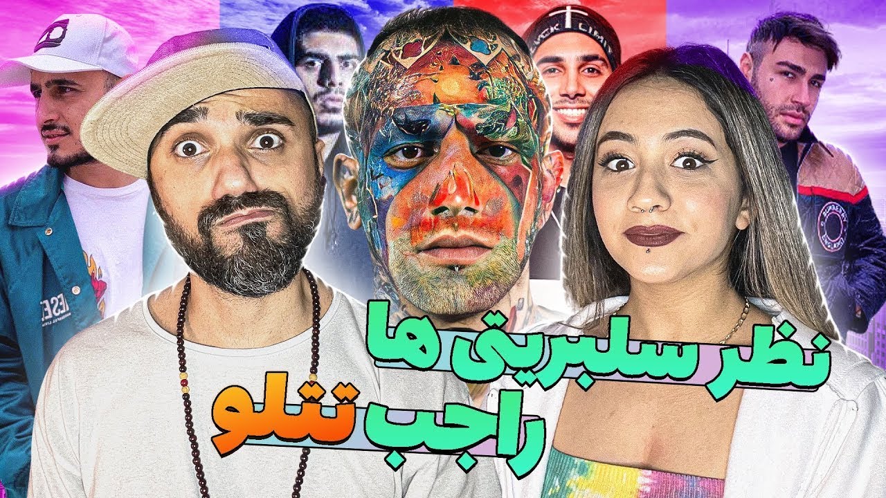 😍 حرف و نظرهای سلبریتی ها درباره امیر تتلو 🙂