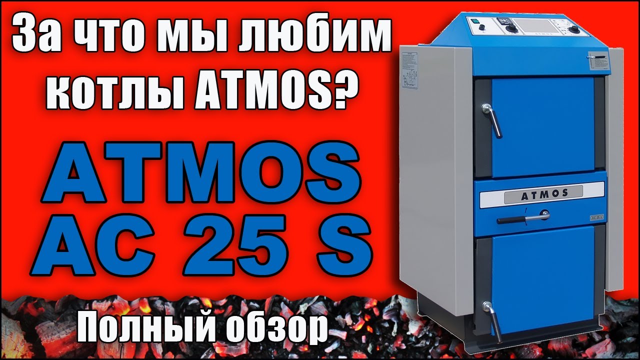 Лучший пиролизный котел ATMOS AC 25S. Полный обзор.