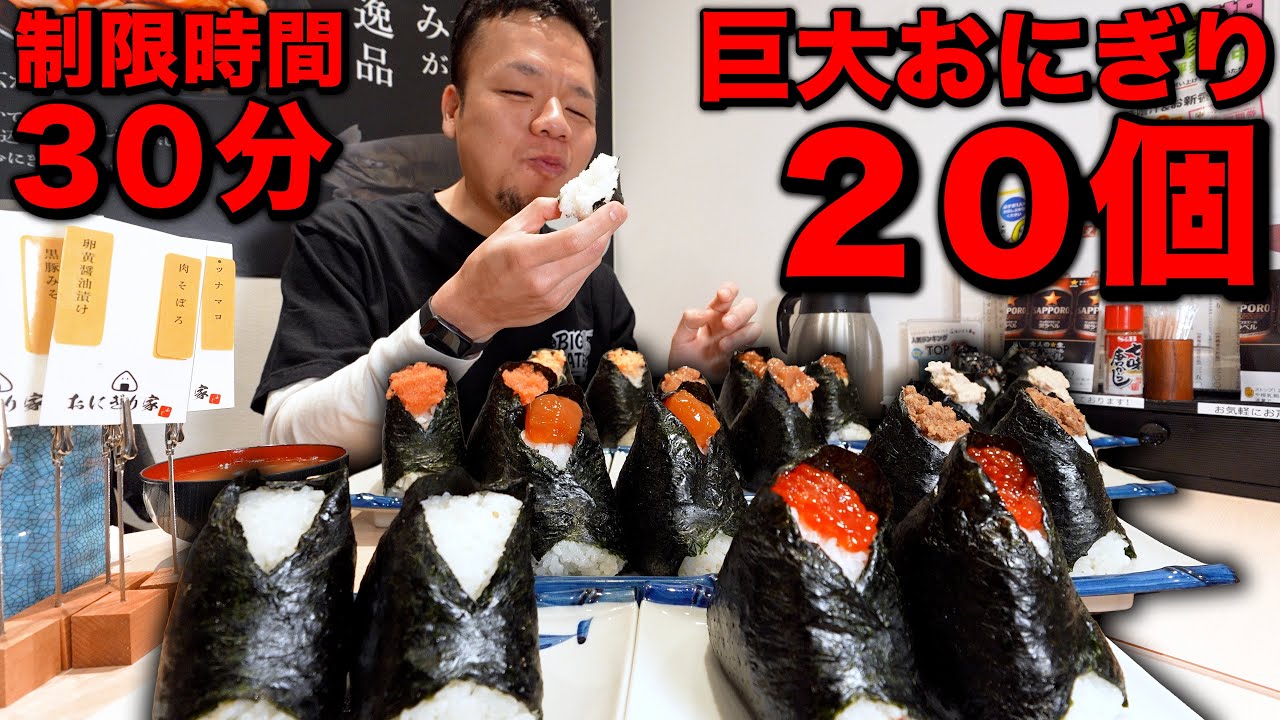 【大量】ドデカおにぎり20個！駅近で挑める爆盛りチャレンジメニューに挑戦