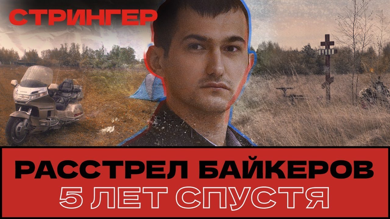КРИМИНАЛЬНАЯ КАРТА. Расстрел байкеров в Подмосковье: 5 лет спустя