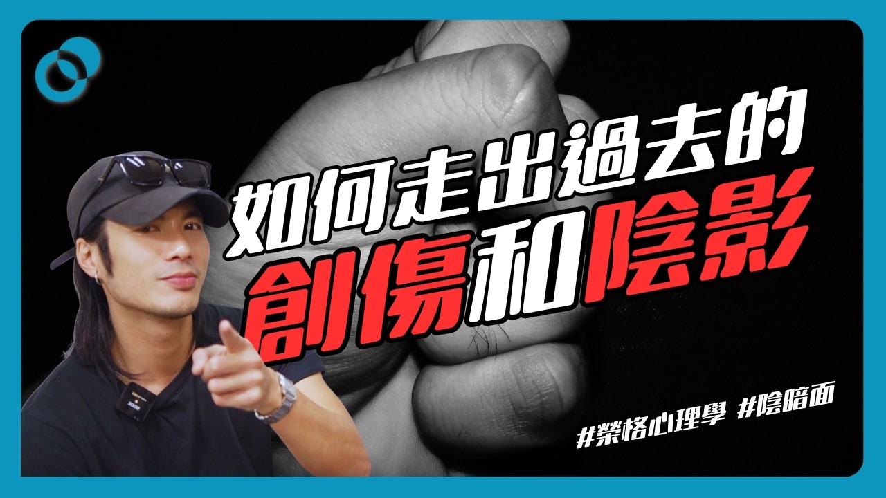 #PSY｜如何走出過去的創傷和陰影？曾經常大發雷霆的少年周殷霆！｜#五分鐘心理學 X @YANTING official Yan Ting 周殷廷《阿修羅》#榮格心理學 #陰影融合