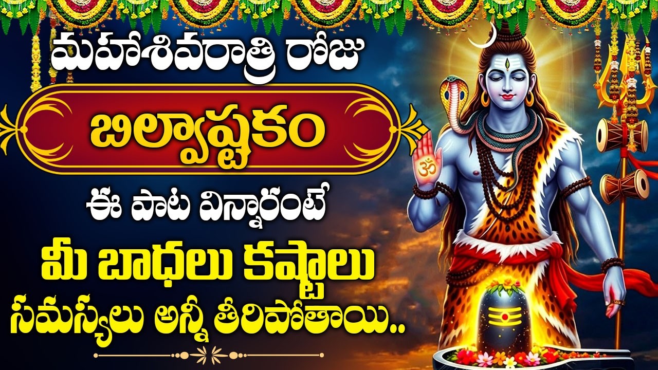 మహాశివరాత్రి స్పెషల్ | బిల్వాష్టకం – బాధలు, కష్టాలు తొలగిపోతాయి..|| Bilwastakam