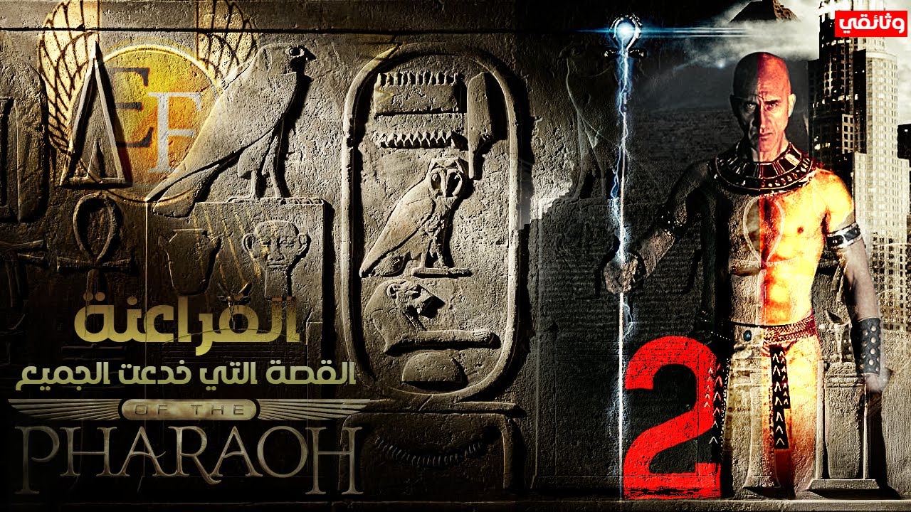 حقيقة الفراعنة الجزء الأخير، القصة التي خدعت الجميع  |  وثائقــ2ــي
