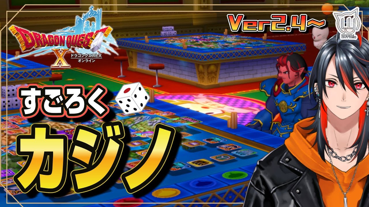 【#DQ10】そうだ！すごろくをやろう！  Ver2.4～【ドラクエ10】