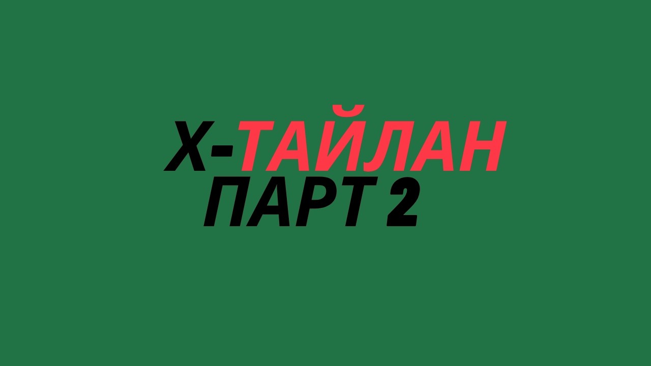 Санхүү, татварын Х тайлан илгээх заавар Парт 2