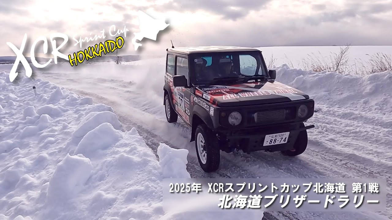 2025年XCRスプリントカップ北海道第1戦／北海道ブリザードラリー