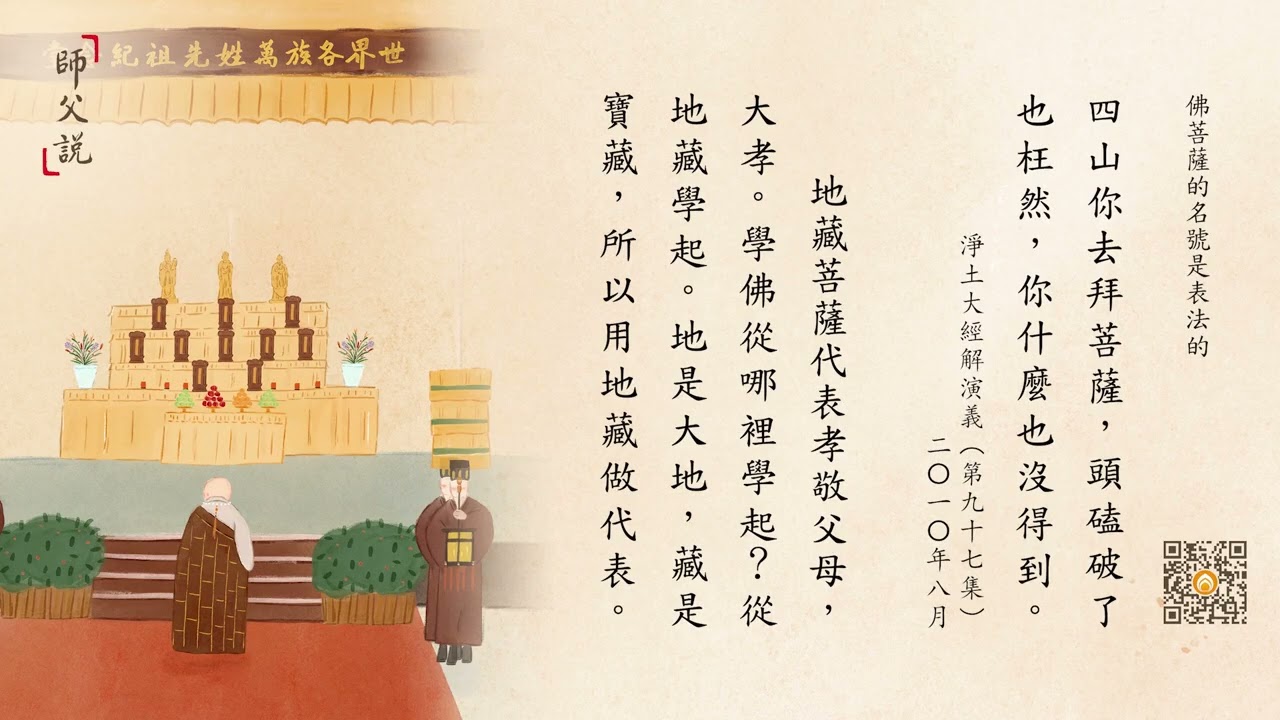 師父說 | 佛菩薩的名號是表法的