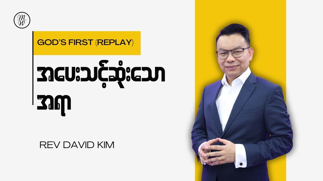 အပေးသင့်ဆုံးသော အရာ | Rev David Kim