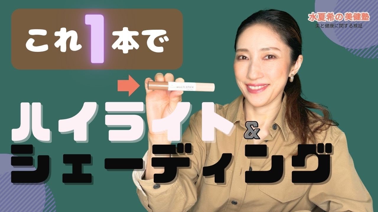 【30秒でできるシェーディング】1本で簡単に陰影が作れるアイムマルチスティックデュアル | 韓国コスメ【元宝塚トップスター 水夏希の美健塾】Vol.98