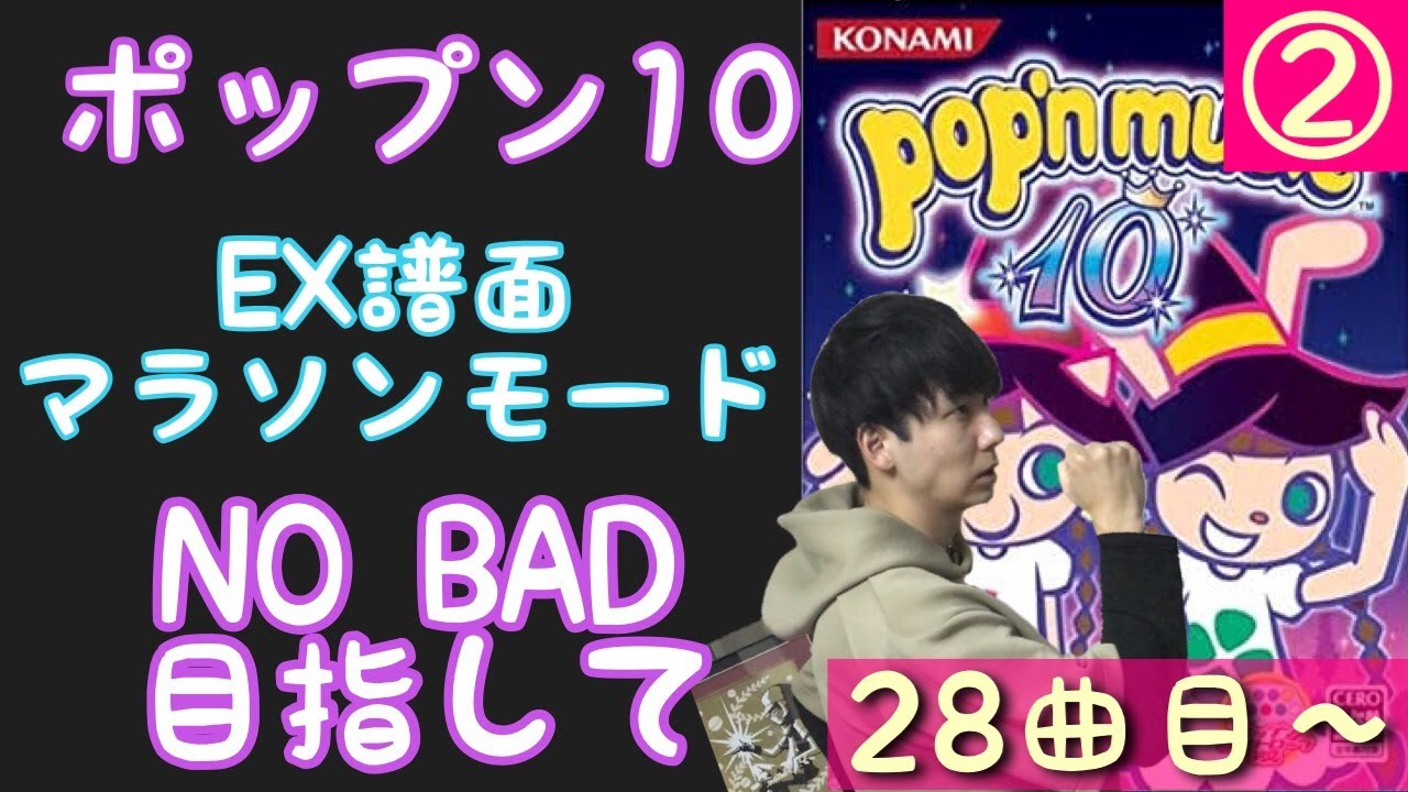 ②ポップン10 マラソンモードNO BAD狙い！ / cs popnmusic 配信 (cs10)  ☆25