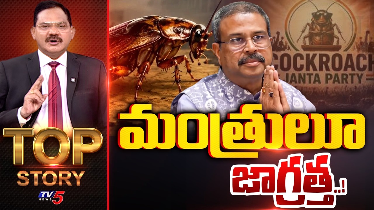 మంత్రులూ జాగ్రత్త..! | Top Story Debate With Sambasiva Rao | Dharmendra Pradhan Resign | TV5